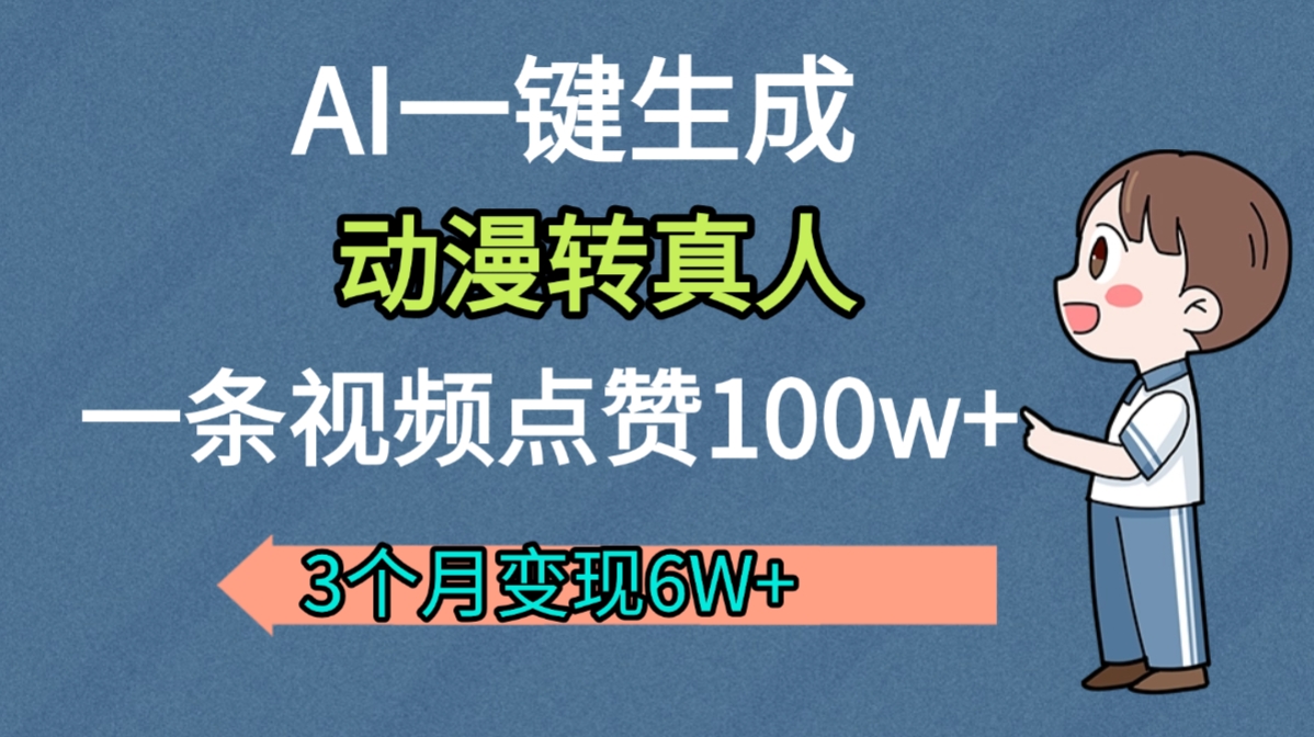 AI动漫转真人,一条视频点赞100w+,我3个月变现了6W多-布谷屋免费网赚资源网