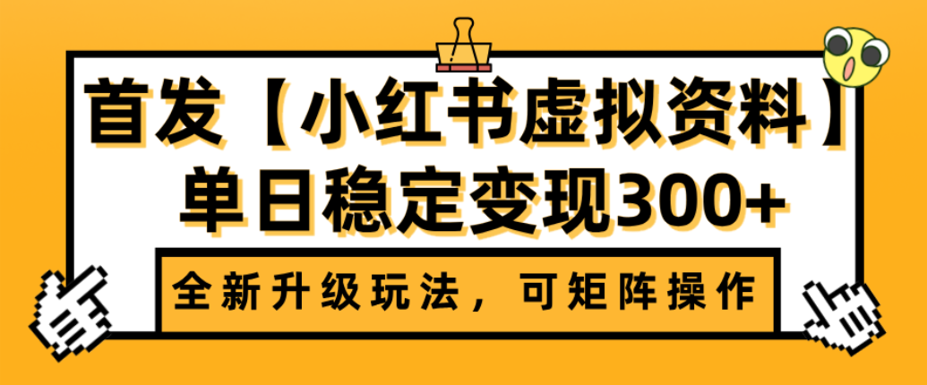 首发【小红书店铺虚拟资料】全新升级玩法，可矩阵操作，单日稳定变现300+-布谷屋免费网赚资源网