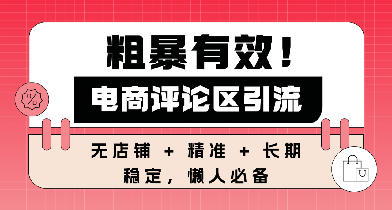 图片[1]-粗暴有效！电商评论区引流，无店铺 + 精准 + 长期，懒人必备-布谷屋免费网赚资源网