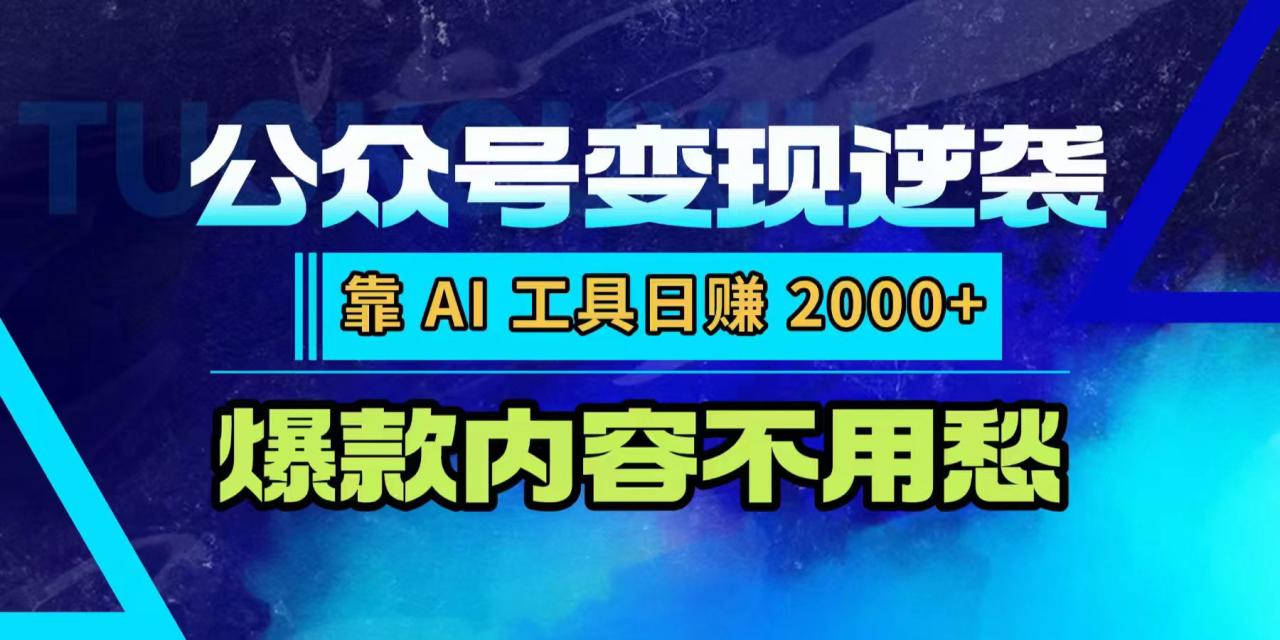 图片[1]-公众号变现逆袭：靠 AI 工具日赚 2000+，爆款内容不用愁-布谷屋免费网赚资源网