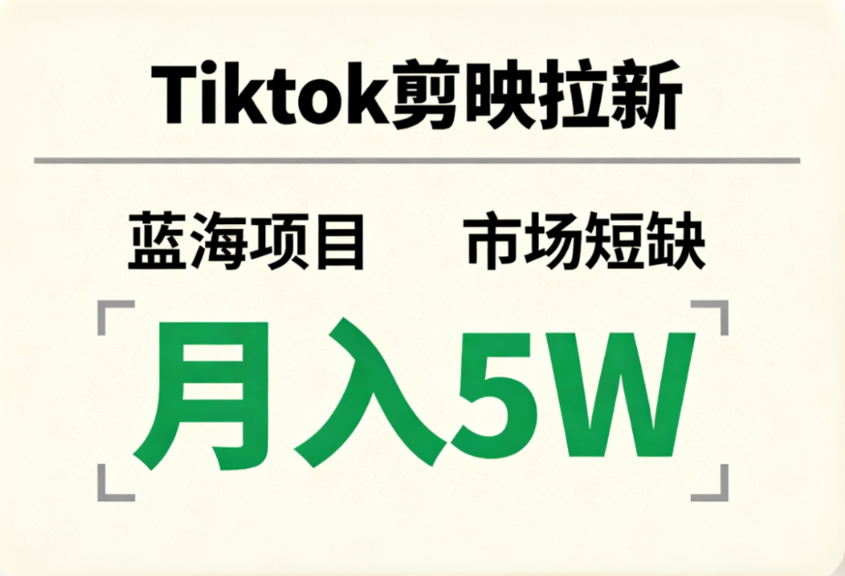 图片[1]-Tiktok剪映拉新，蓝海项目，市场短缺，月入5W+-布谷屋免费网赚资源网