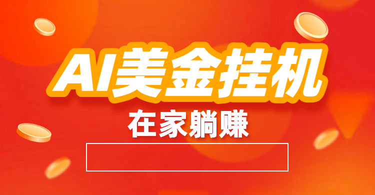 图片[1]-最新AI美金G.J：全自动赚美金、自动交易、风口项目-布谷屋免费网赚资源网