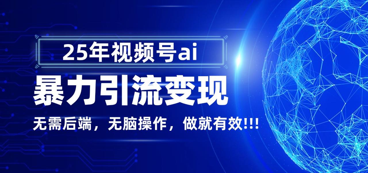 独家蓝海!视频号 AI 暴力引流,零后端 + 无脑操作,蓝海项目先做先赚!-布谷屋免费网赚资源网
