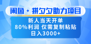 新人闭眼冲!闲鱼 + 拼夕夕套利,80% 纯利当天可开单,复制粘贴日入 3000+-布谷屋免费网赚资源网