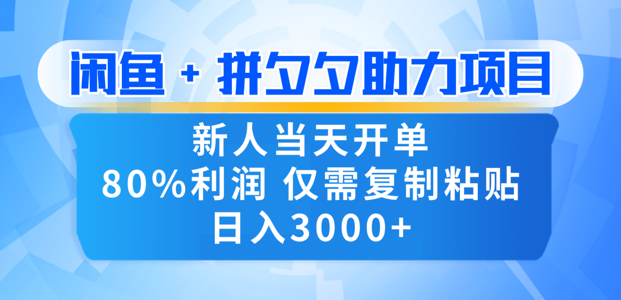 新人闭眼冲!闲鱼 + 拼夕夕套利,80% 纯利当天可开单,复制粘贴日入 3000+-布谷屋免费网赚资源网