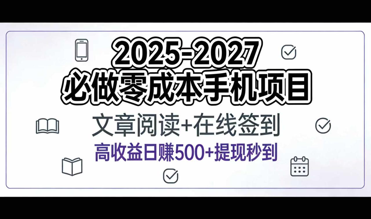 图片[1]-2025-2027年必做零成本手机项目：文章阅读+在线签到，高收益日赚500+提现秒到-布谷屋免费网赚资源网