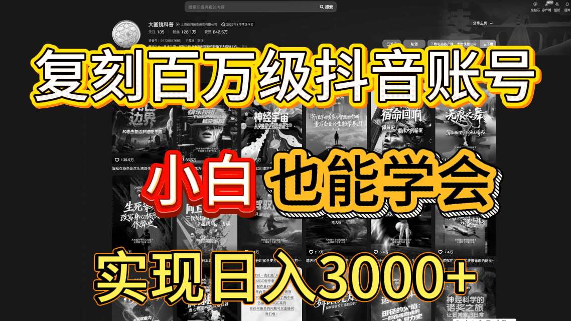 图片[1]-抖音百万爆款账号，一比一复刻内容教程，从0-1实操课，小白也能学会，复制爆款，月入10w+-布谷屋免费网赚资源网