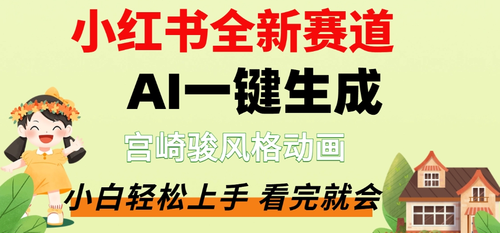 图片[1]-最新流量密码，宫崎骏动画片，居然可以用AI一键生成了，这个月赚了2W+-布谷屋免费网赚资源网