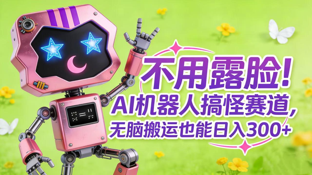 图片[1]-不用露脸！AI 机器人搞怪赛道，无脑搬运也能日入 300+-布谷屋免费网赚资源网