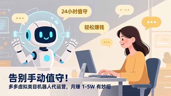 图片[1]-告别手动值守！多多虚拟类目机器人代运营，月赚 1-5W 有妙招-布谷屋免费网赚资源网