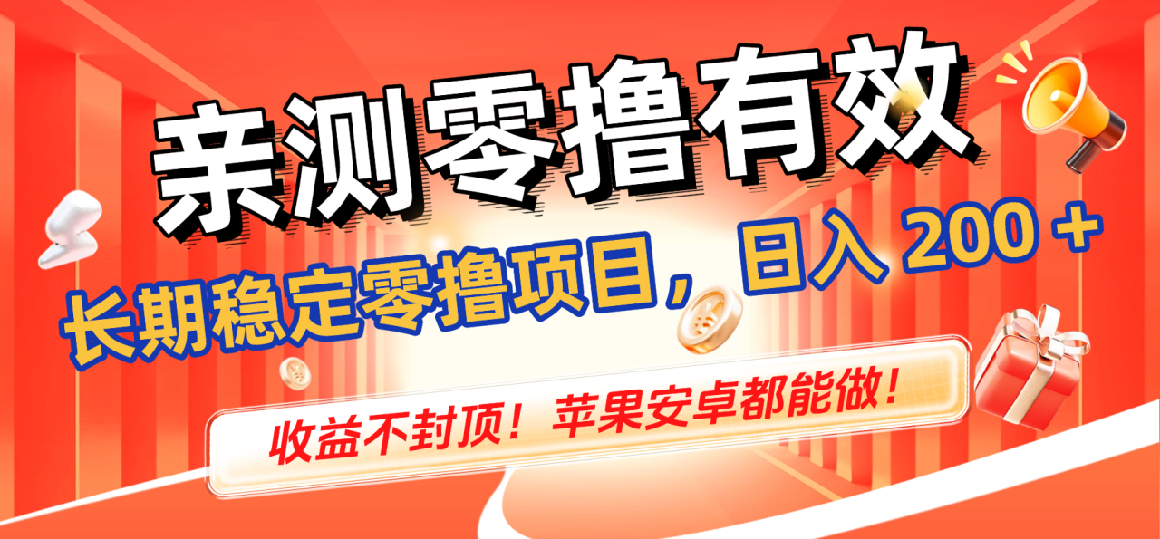 图片[1]-亲测零撸有效，长期稳定零撸项目，日入 200 + 收益不封顶！苹果安卓都能做！-布谷屋免费网赚资源网