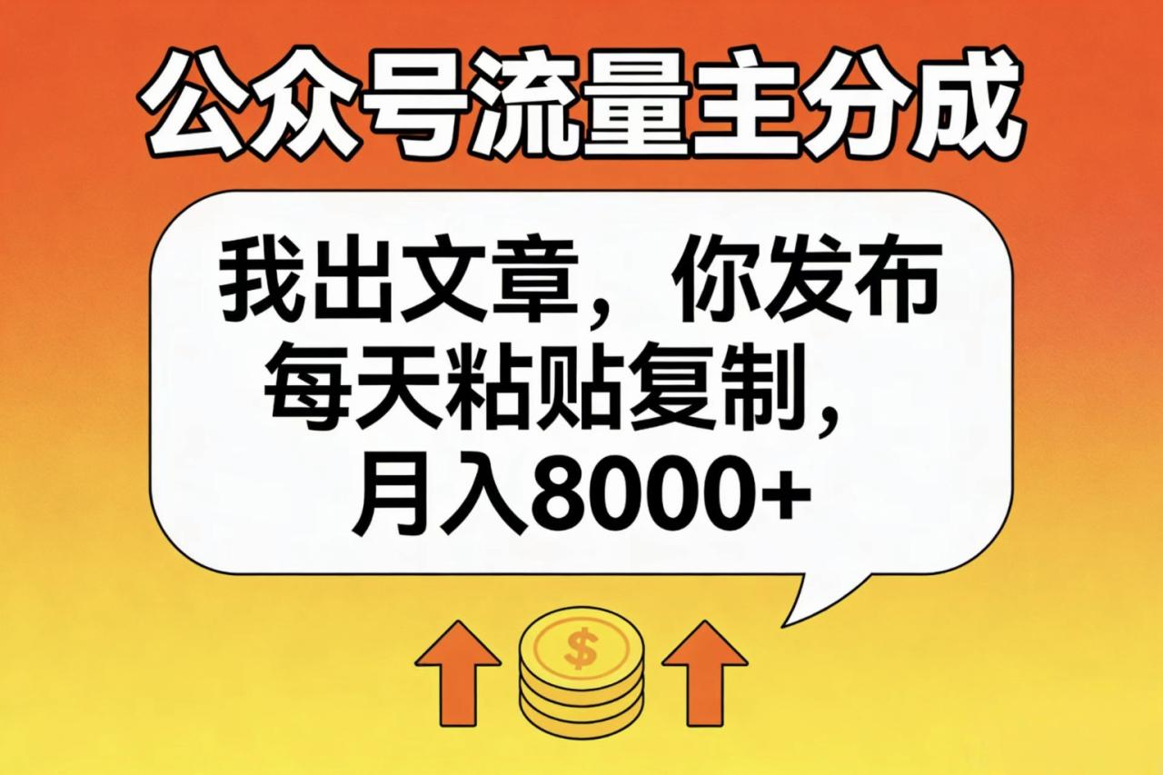 公众号流量主分成,我出文章,你发布,每天粘贴复制,月入8000+-布谷屋免费网赚资源网