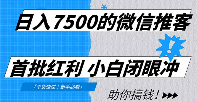 图片[1]-日入7500的微信推客，首批红利，自用省钱、分享赚钱，0门槛小白闭眼冲-布谷屋免费网赚资源网