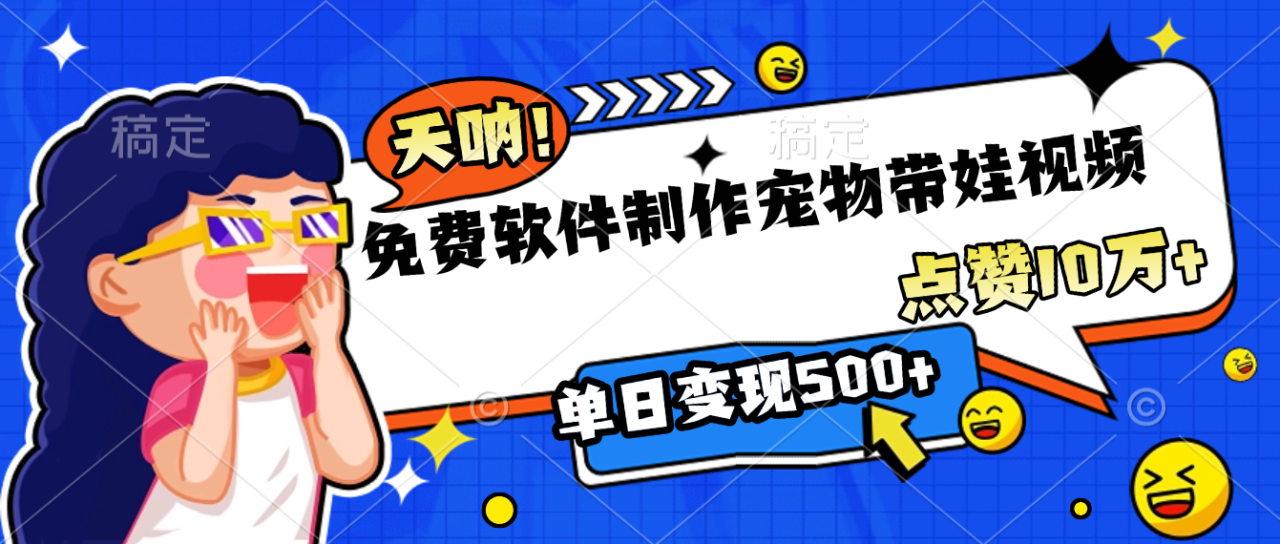 免费软件制作,宠物带娃视频,点赞10万+,单日变现500+-布谷屋免费网赚资源网