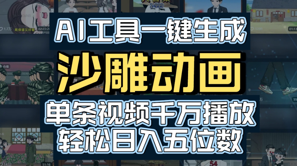 AI一键生成沙雕动画,轻松爆火,多种变现方式,单条视频,千万播放,日入2000+-布谷屋免费网赚资源网