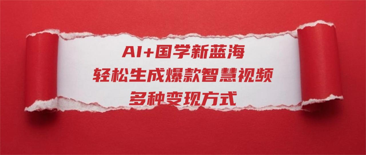 图片[1]-AI+国学新蓝海！轻松生成爆款智慧视频，多种变现方式-布谷屋免费网赚资源网