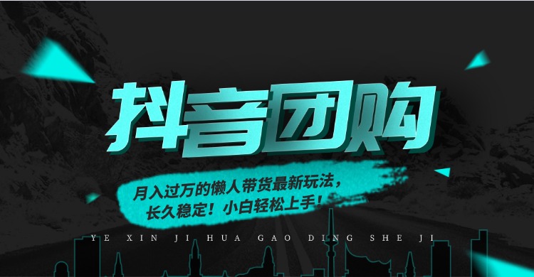 图片[1]-月入过万的抖音团购，懒人带货最新玩法，长久稳定！小白轻松上手-布谷屋免费网赚资源网