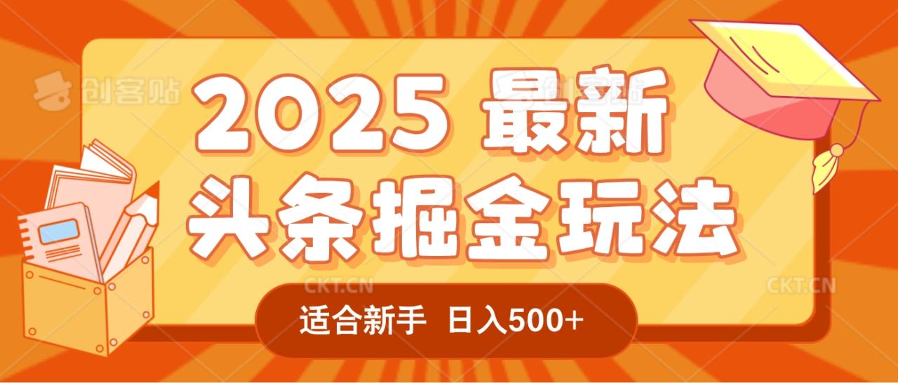2025惊爆！头条掘金逆天改命玩法，AI一键生成爆款文章，只要会复制粘贴，一天日入500+轻松到手-布谷屋免费网赚资源网