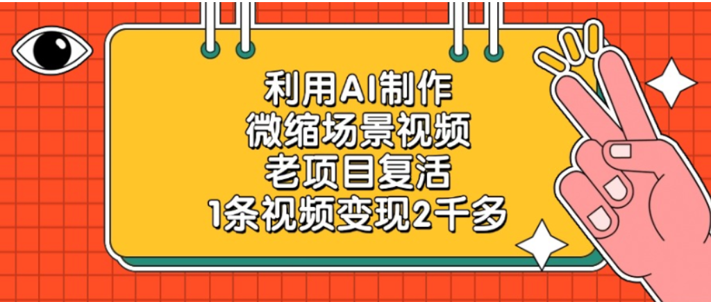 老项目复活，微缩场景视频，利用AI制作，1条视频可变现2千多！-布谷屋免费网赚资源网