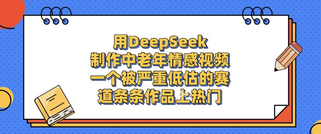 图片[1]-用DeepSeek制作中老年情感视频，一个被严重低估的赛道，条条作品上热门!-布谷屋免费网赚资源网