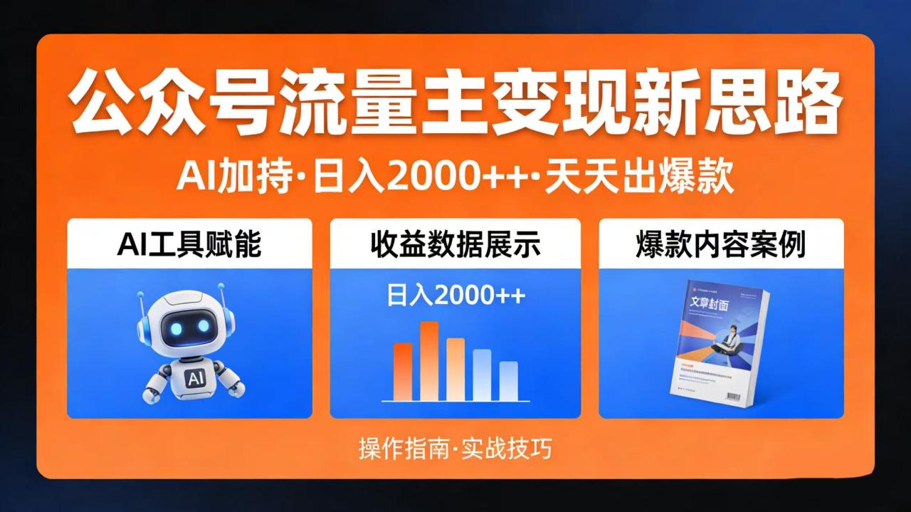 图片[1]-公众号流量主变现新思路：AI 加持，日入 2000++ 天天出爆款-布谷屋免费网赚资源网
