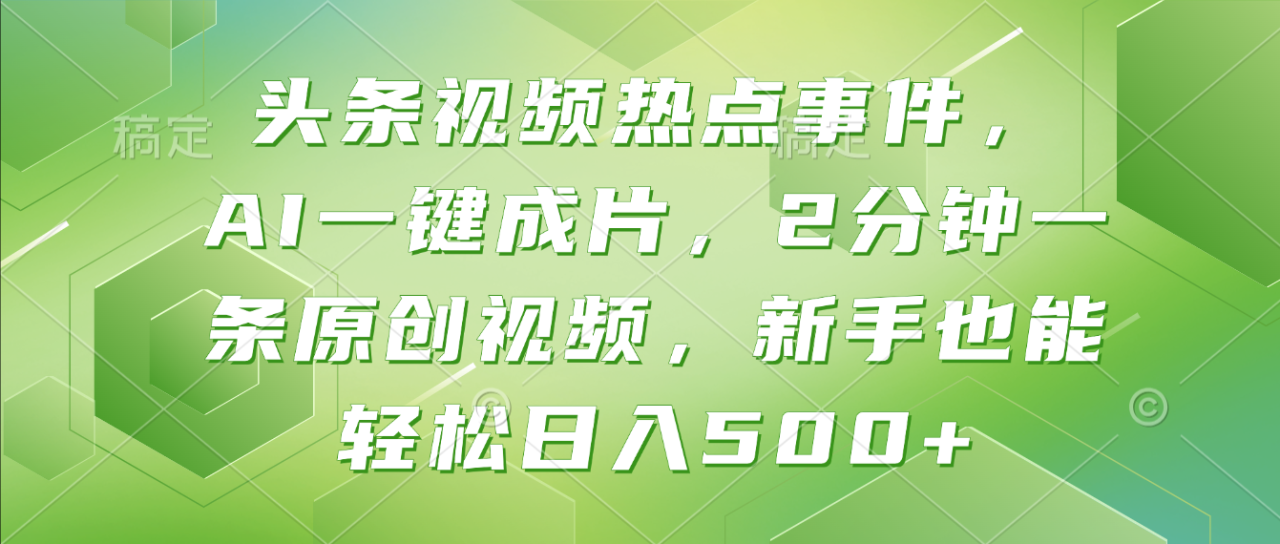 图片[1]-头条视频热点事件， AI一键成片，2分钟一条原创视频，新手也能轻松日入500+！-布谷屋免费网赚资源网