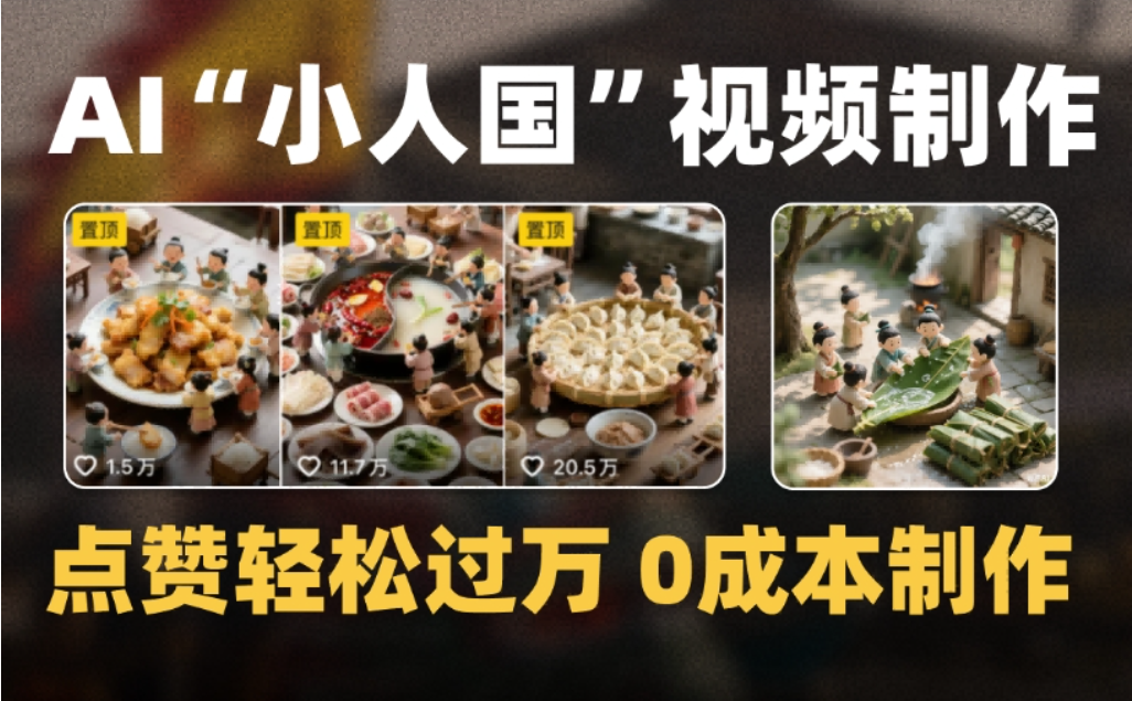 图片[1]-微缩景观迷你小人国AI视频，爆款1000W+，0成本制作全流程教学-布谷屋免费网赚资源网