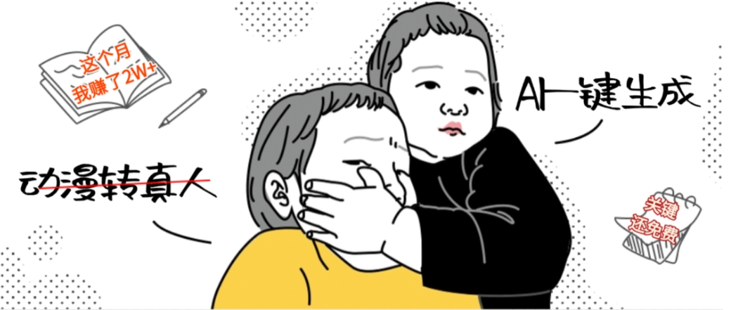 图片[1]-AI一键生成动漫转真人，这个月赚了2W+，关键这个AI还完全免费-布谷屋免费网赚资源网