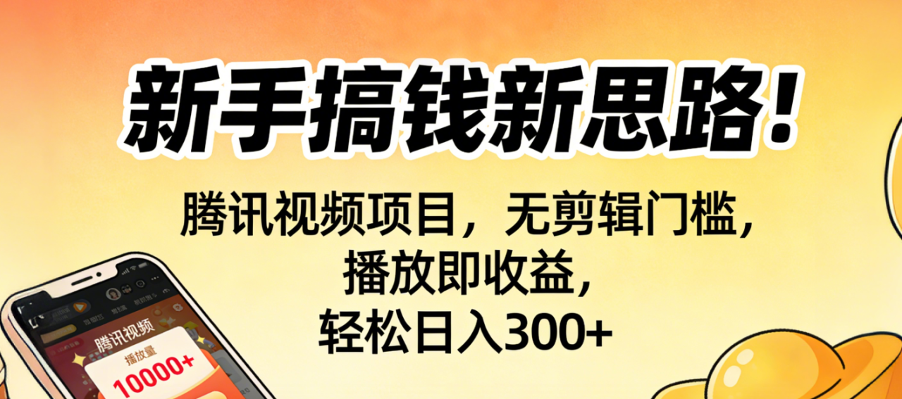 图片[1]-新手搞钱新思路！腾讯视频项目，无剪辑门槛，播放即收益，轻松日入300+-布谷屋免费网赚资源网