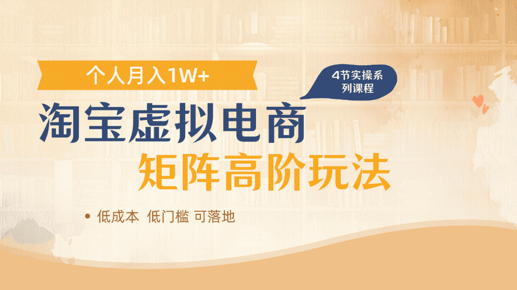 图片[1]-淘宝虚拟电商进阶玩法，可多店矩阵倍增收益，单人月入1W+-布谷屋免费网赚资源网