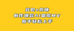 豆包+剪映，3分钟制作爆款AI唱歌MV，新手轻松上手-布谷屋免费网赚资源网