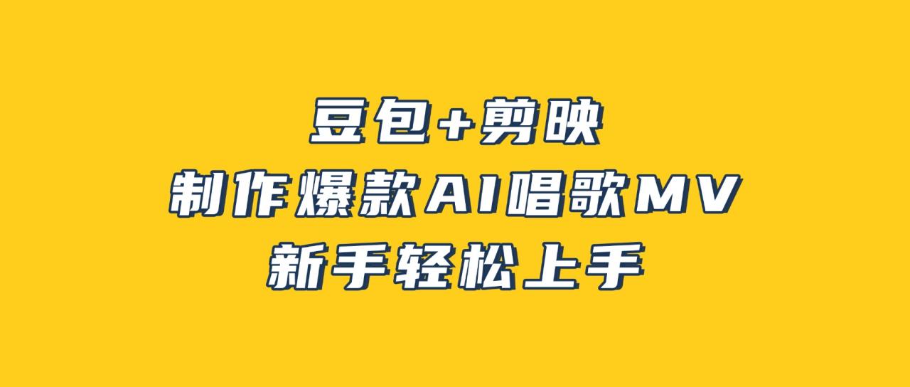 图片[1]-豆包+剪映，3分钟制作爆款AI唱歌MV，新手轻松上手-布谷屋免费网赚资源网