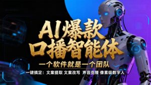 简单操作AI智能体，【不是扣子工作流】5分钟生成一个自己的口播短视频，暴力起号，日赚1000+-布谷屋免费网赚资源网