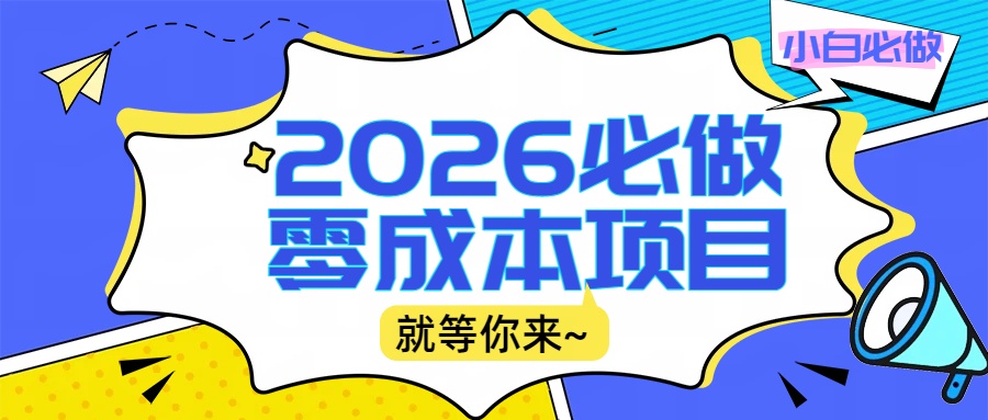 图片[1]-2026震撼登场！神级视频审核黑科技玩法炸裂来袭，10秒秒变下单机器，日夜狂揽订单，新手小白日进500+，财富火箭式飙升！-布谷屋免费网赚资源网