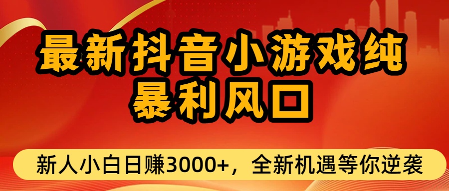图片[1]-最新抖音小游戏纯暴利风口!小白单日稳赚3000+，全新机遇千万别错过-布谷屋免费网赚资源网