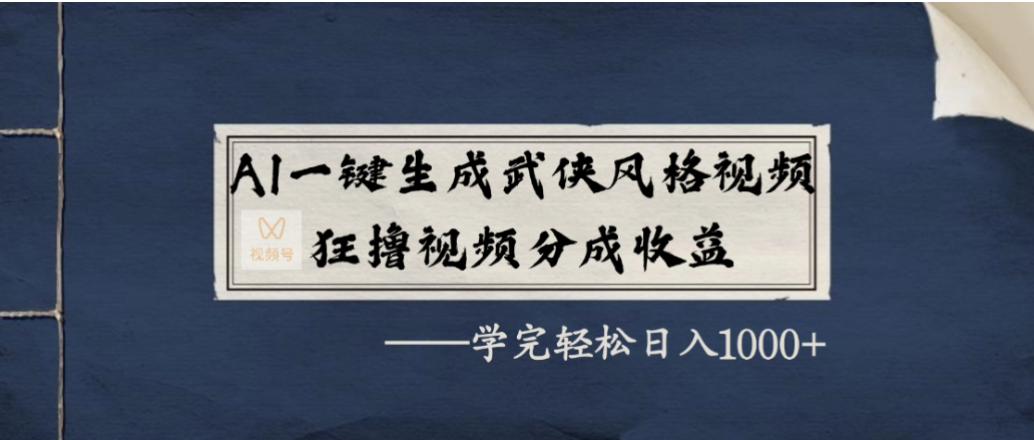 图片[1]-AI一键生成武侠风格视频，狂撸视频号分成收益，学会轻松日入1000+-布谷屋免费网赚资源网