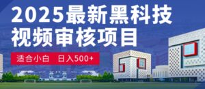 神级视频审核黑科技玩法炸裂来袭，10秒秒变下单机器，日夜狂揽订单，新手小白日进500+，财富火箭式飙升！-布谷屋免费网赚资源网