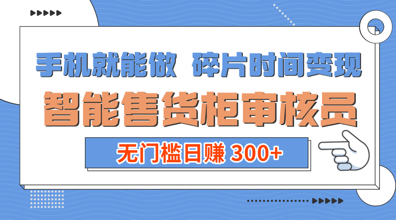 图片[1]-手机就能做！碎片时间变现！智能售货柜审核员，无门槛日赚 300+-布谷屋免费网赚资源网