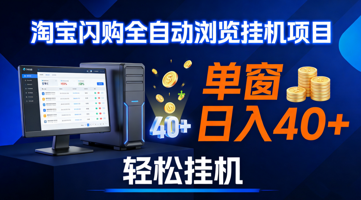 图片[1]-全网独家淘宝闪购采集挂机项目 单窗口轻松日入40+-布谷屋免费网赚资源网