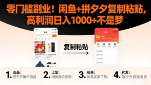 零门槛副业！闲鱼 + 拼夕夕复制粘贴，高利润日入 1000 + 不是梦-布谷屋免费网赚资源网