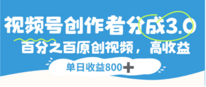 视频号创作者分成3.0，100%原创视频高收益，单日可收益800+-布谷屋免费网赚资源网