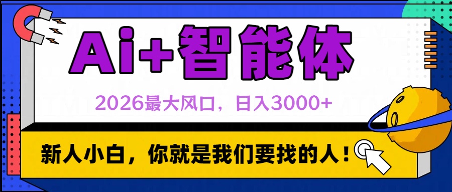 图片[1]-2026最大风口，AI+智能体日入3000+-布谷屋免费网赚资源网