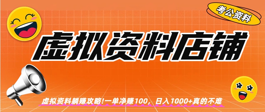 图片[1]-虚拟资料店铺躺赚!一单赚100，日入1000+-布谷屋免费网赚资源网