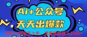 Ai赋能公众号流量变现天天出爆款，新手小白日入2000+-布谷屋免费网赚资源网