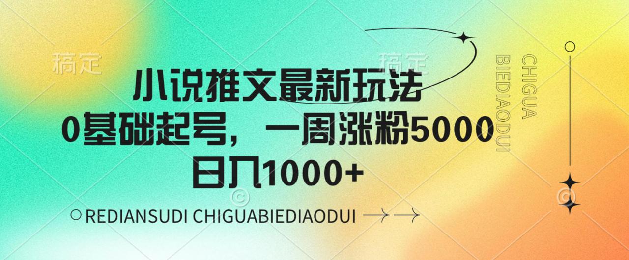 图片[1]-小说推文最新玩法，0基础起号，一周涨粉5000，可日入1000+-布谷屋免费网赚资源网