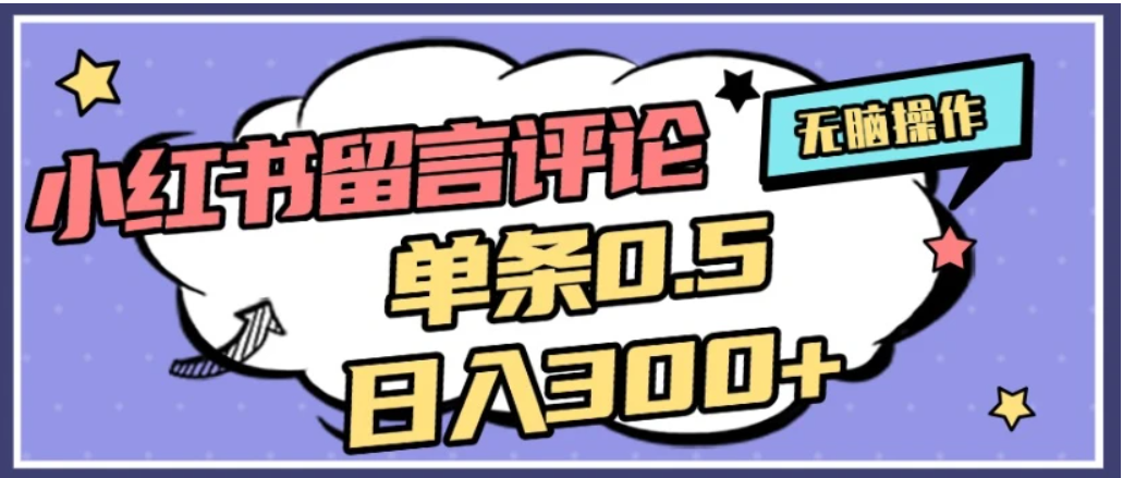 图片[1]-2026最新小红书评论单条0.5元，日入300＋，无上限，详细操作流程-布谷屋免费网赚资源网