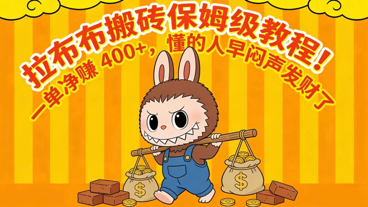 图片[1]-拉布布搬砖保姆级教程！一单净赚 400+，懂的人早闷声发财了-布谷屋免费网赚资源网