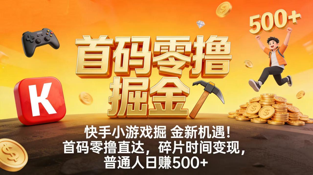 图片[1]-快手小游戏掘金新机遇！首码零撸直达，碎片时间变现，普通人日赚 500+-布谷屋免费网赚资源网