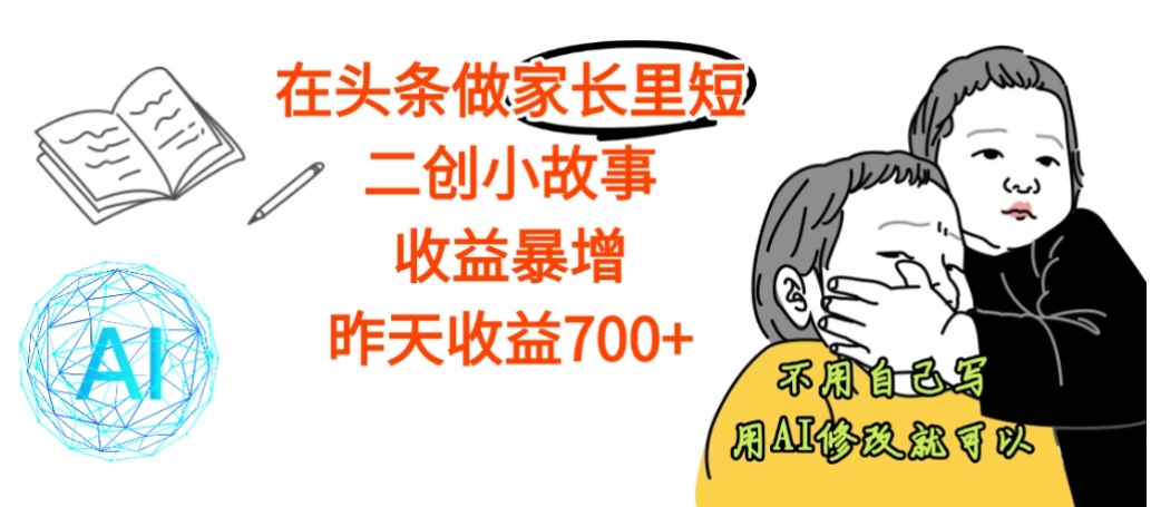 图片[1]-【震惊】在头条做家长里短二创小故事，收益暴增，昨天收益700+-布谷屋免费网赚资源网