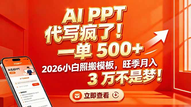 图片[1]-AI PPT 代写疯了！一单 500+，2026小白照搬模板，旺季月入 3 万不是梦-布谷屋免费网赚资源网